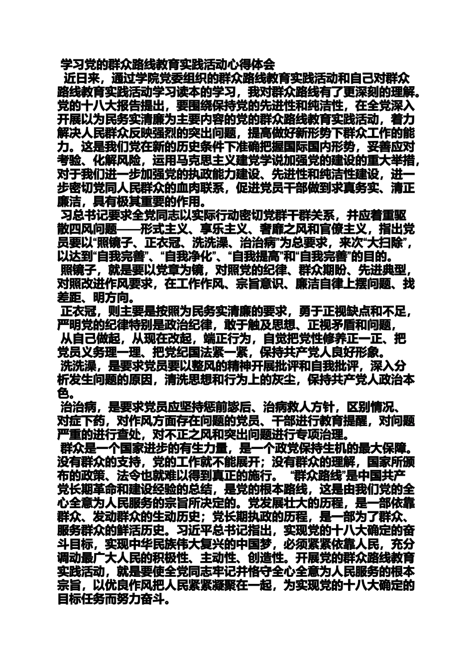 党的群众路线学习心得体会_第2页
