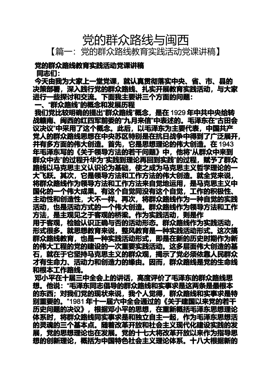 党的群众路线与闽西_第1页