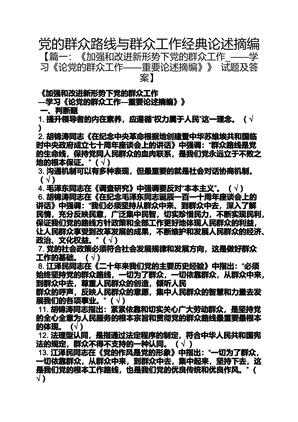 党的群众路线与群众工作经典论述摘编_第1页