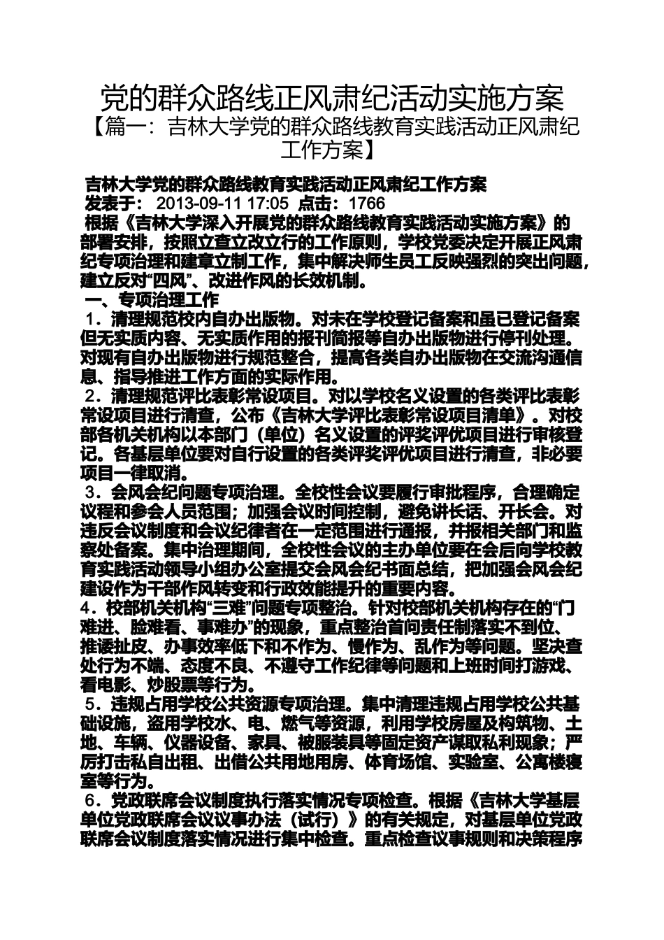 党的群众路线正风肃纪活动实施方案_第1页