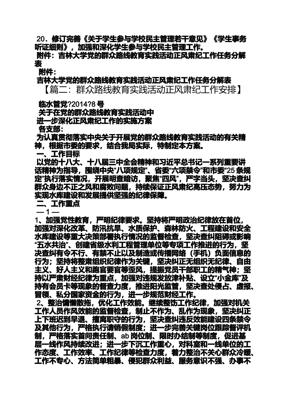 党的群众路线正风肃纪活动实施方案_第3页