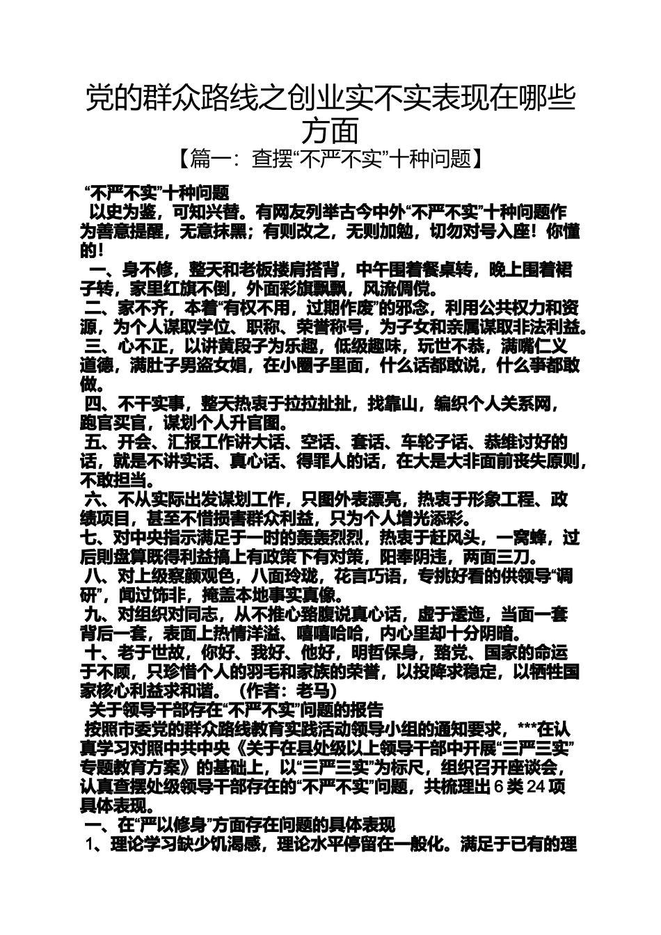 党的群众路线之创业实不实表现在哪些方面_第1页