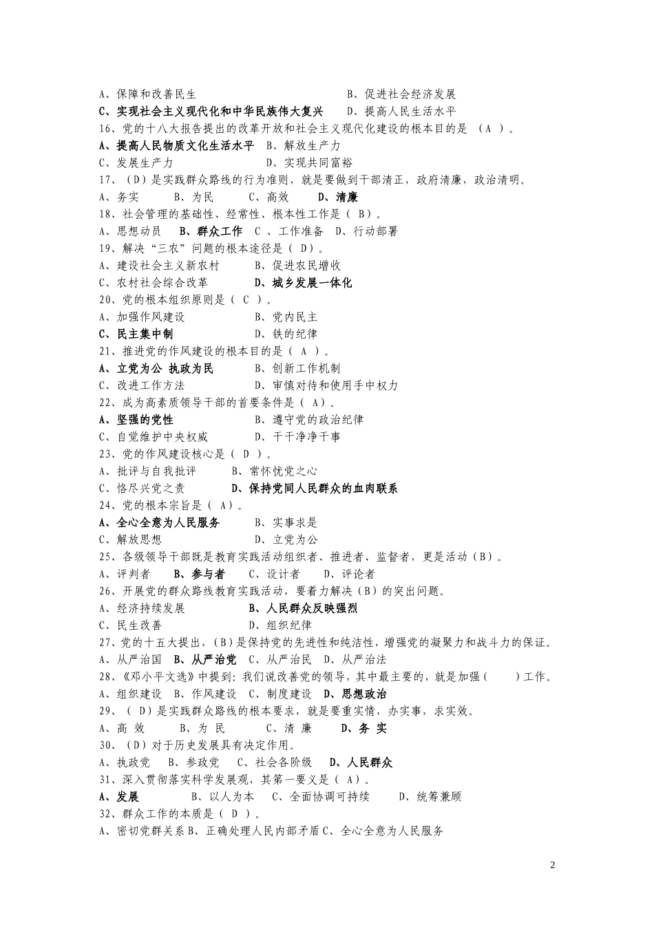 党的群众路线知识竞赛复习参考题库_第2页