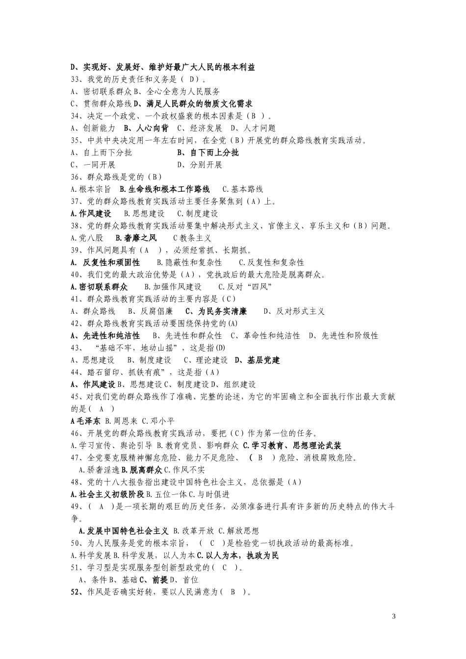 党的群众路线知识竞赛复习参考题库_第3页