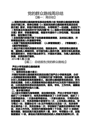 党的群众路线周总结