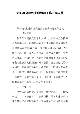 党的群众路线主题活动工作方案6篇