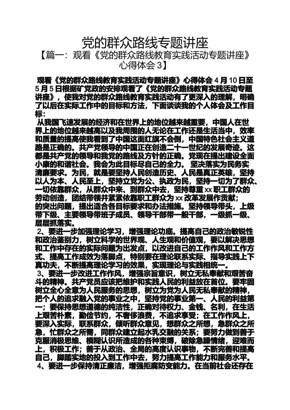 党的群众路线专题讲座_第1页