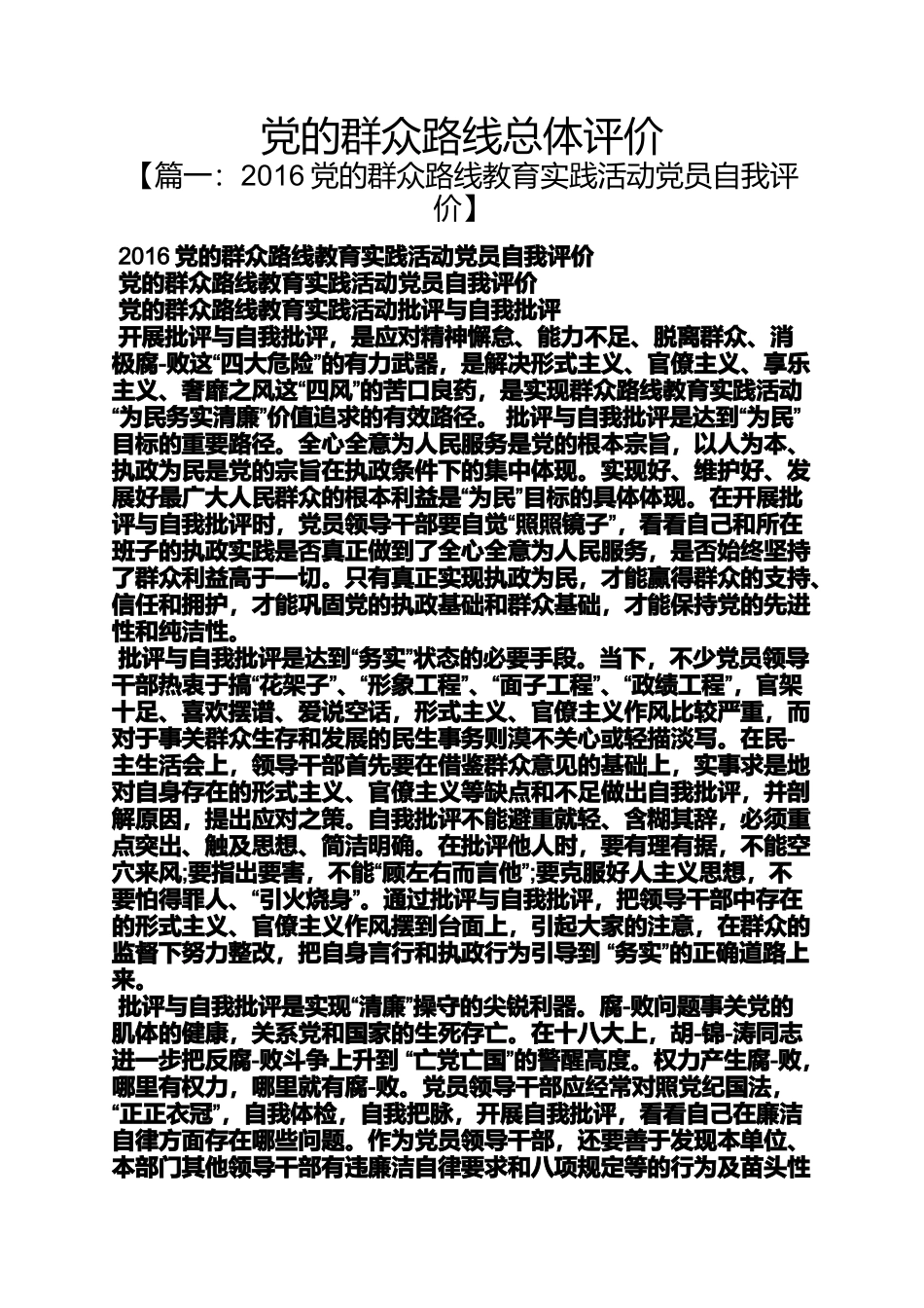 党的群众路线总体评价_第1页