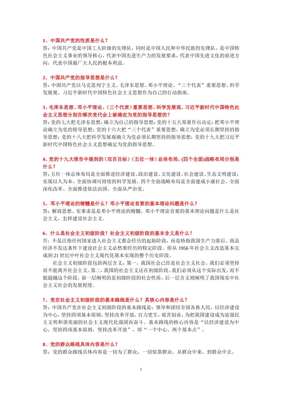 党的若干题目及答案_第1页