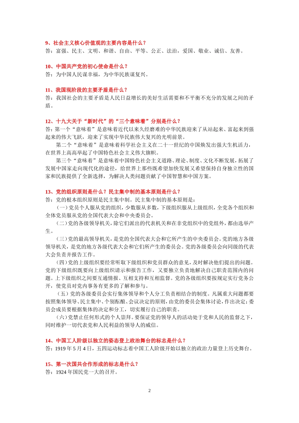 党的若干题目及答案_第2页
