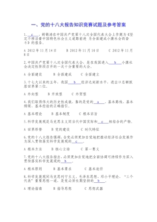 党的十八大报告党章知识竞赛试题及