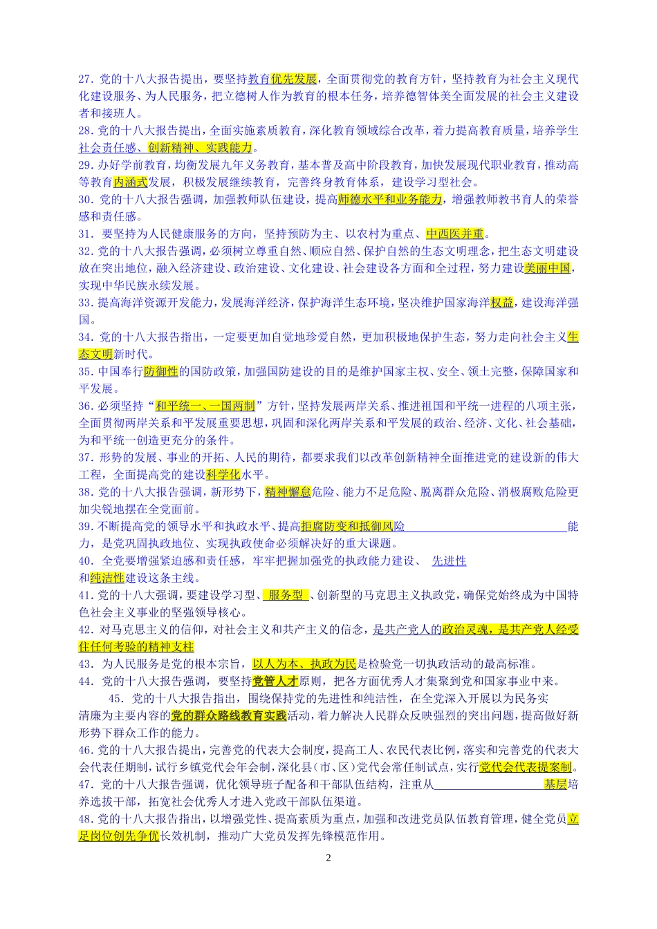 党的十八大报告和党章知识竞赛试题及答案_第2页