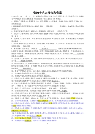 党的十八大报告和党章知识竞赛试题及答案