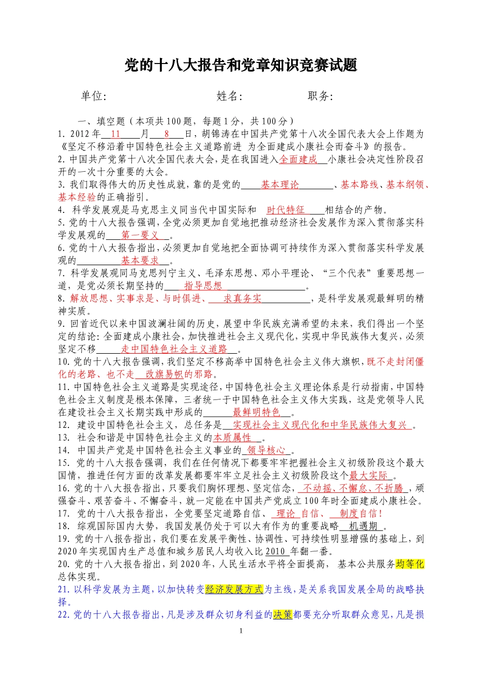 党的十八大报告和党章知识竞赛试题及答案---副本_第1页