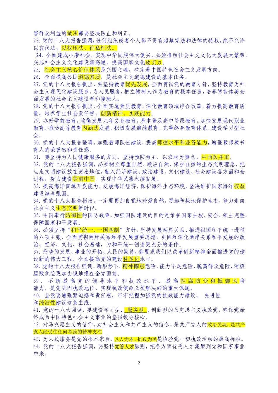 党的十八大报告和党章知识竞赛试题及答案---副本_第2页