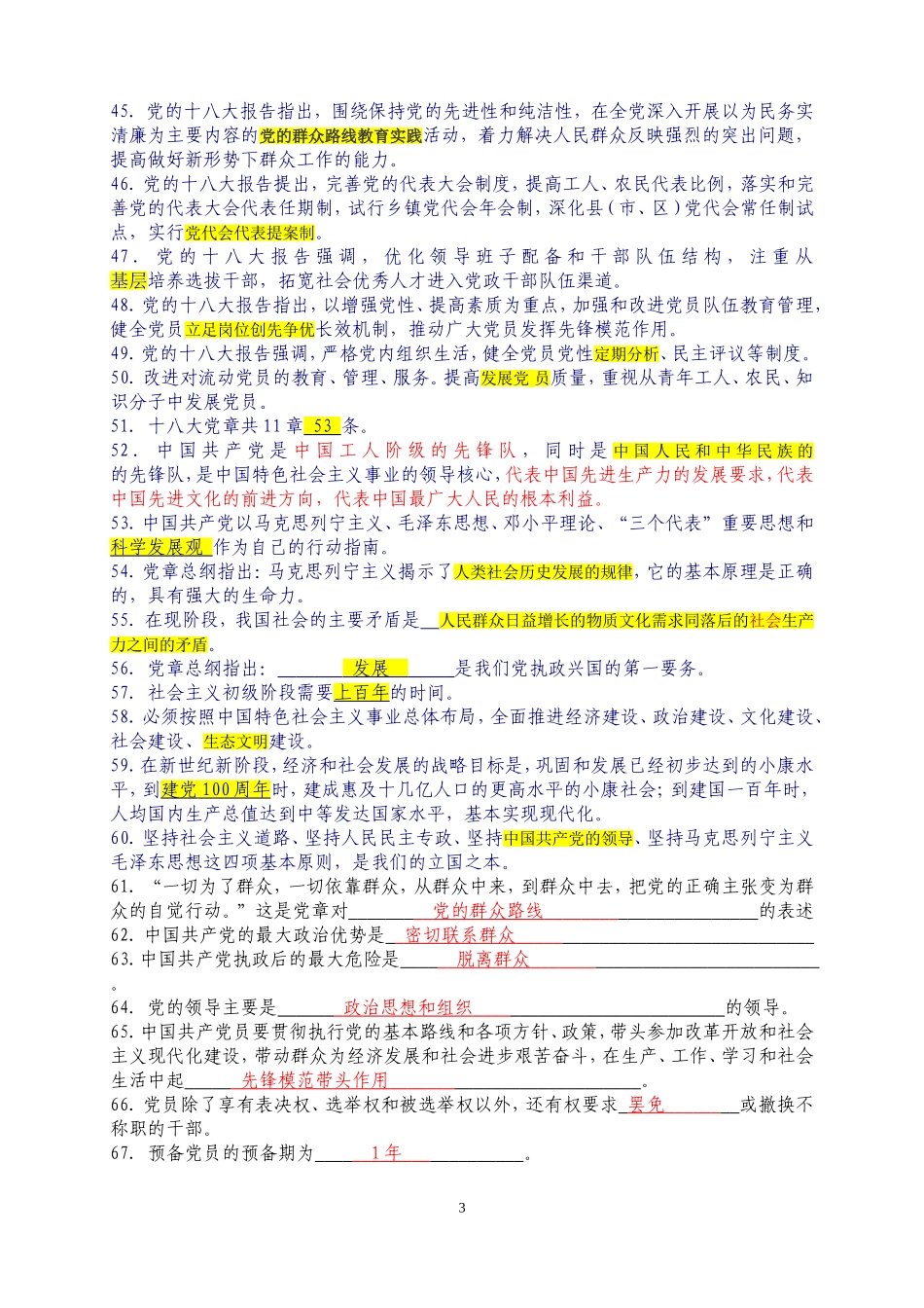 党的十八大报告和党章知识竞赛试题及答案---副本_第3页