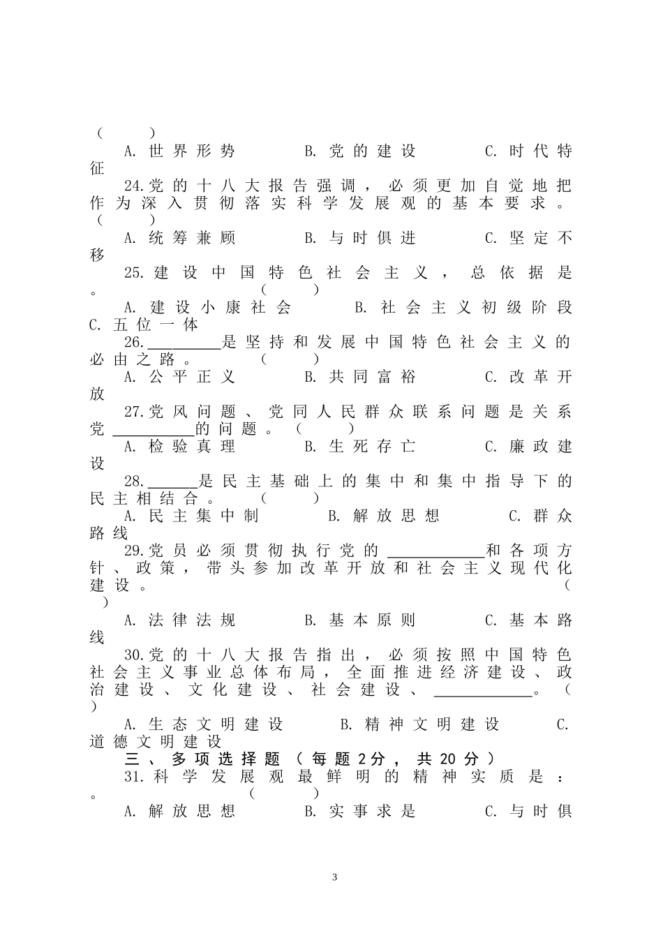 党的十八大报告和党章知识竞赛题_第3页