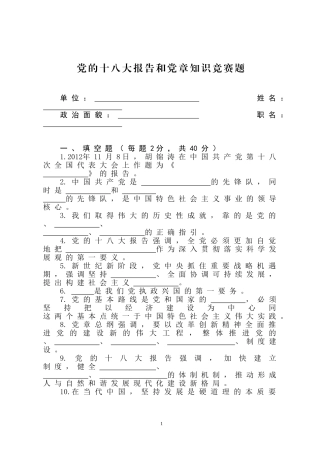 党的十八大报告和党章知识竞赛题