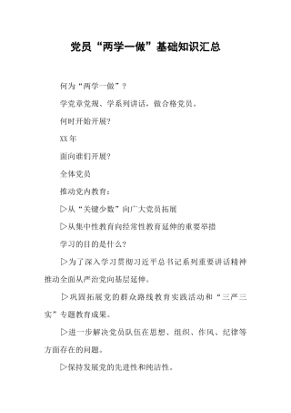 党员“两学一做”基础知识汇总