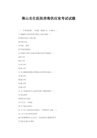 佛山名仕医院消毒供应室考试试题