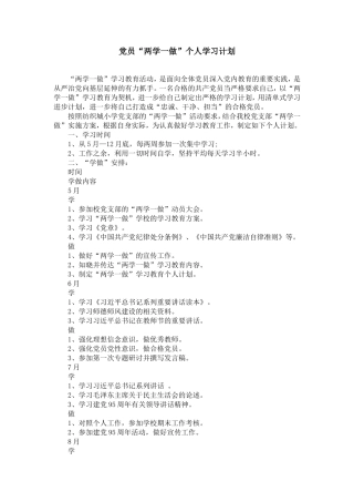 党员“两学一做”个人学习计划