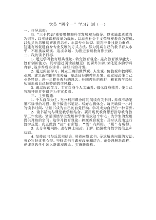 党员“四个一”学习计划
