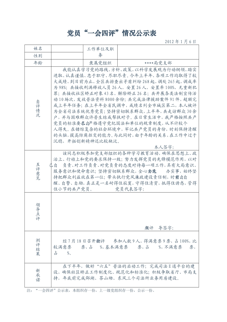 党员“一会四评”情况公示表(填写内容)_第1页