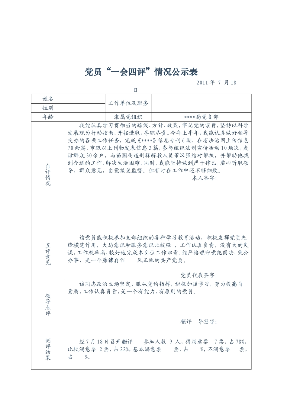 党员“一会四评”情况公示表(填写内容)_第2页