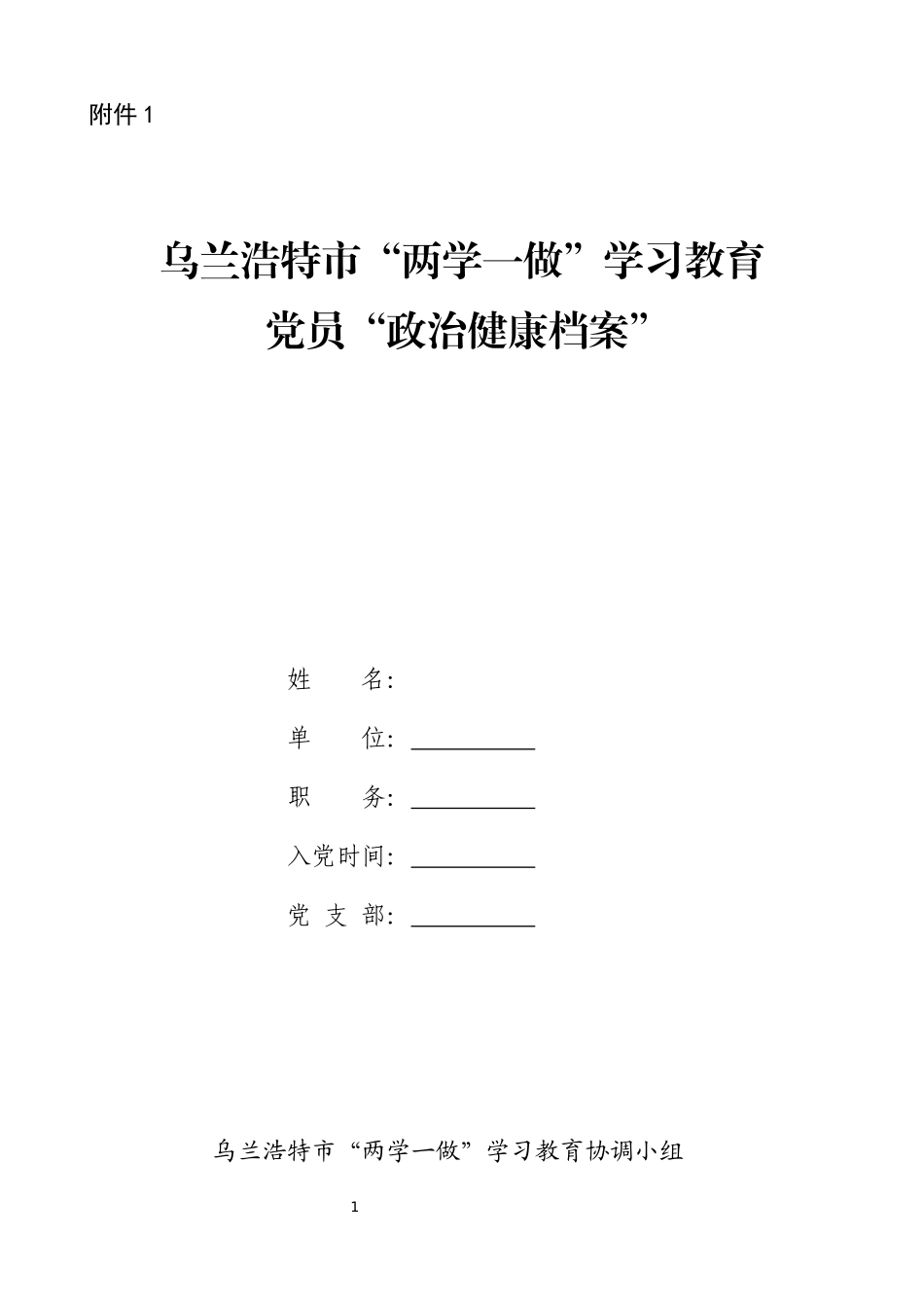 党员“政治档案”_第1页