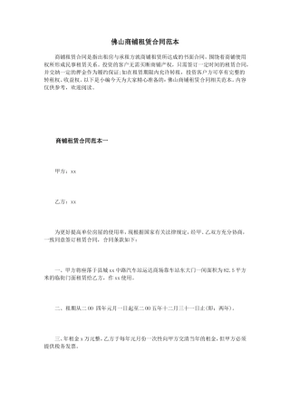 佛山商铺租赁合同