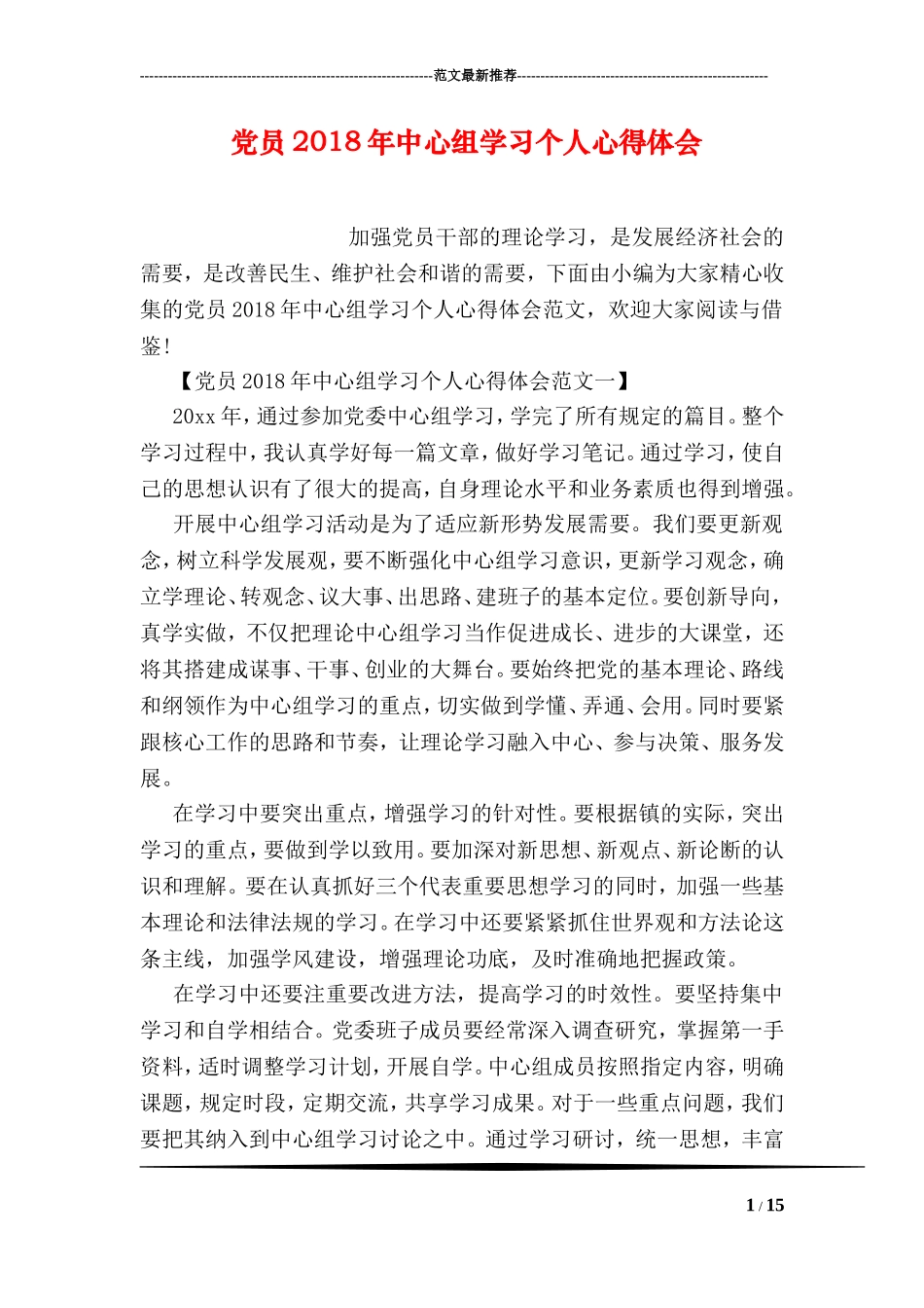 党员2018年中心组学习个人心得体会_第1页