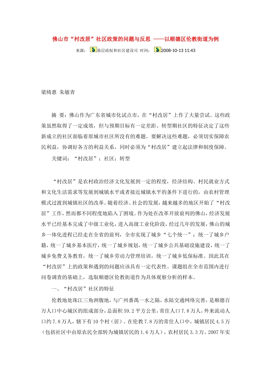 佛山市“村改居”社区政策的问题与反思-——以顺德区伦教街道为例_第1页