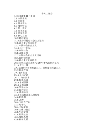 党的十八大报告知识和党章知识百问百答竞赛(纯答案)