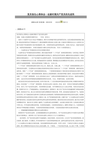 党员保先心得体会--论新时期共产党员的先进性