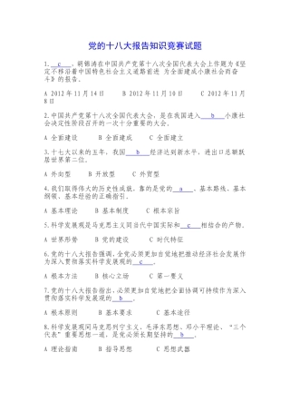 党的十八大报告知识竞赛试题及参考答案