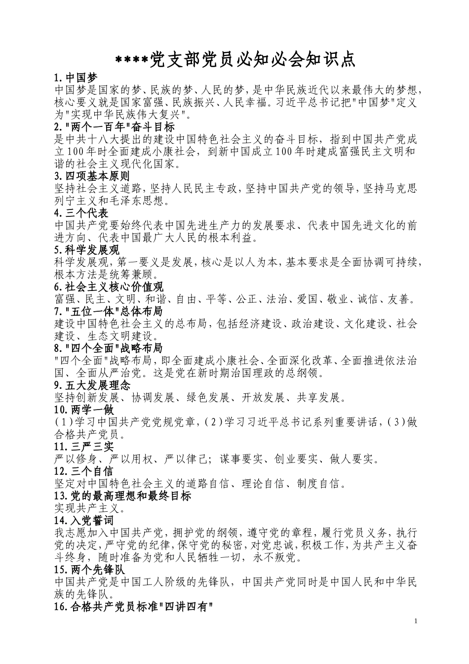 党员必知必会_第1页