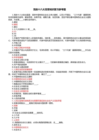 党的十八大党章知识复习参考题
