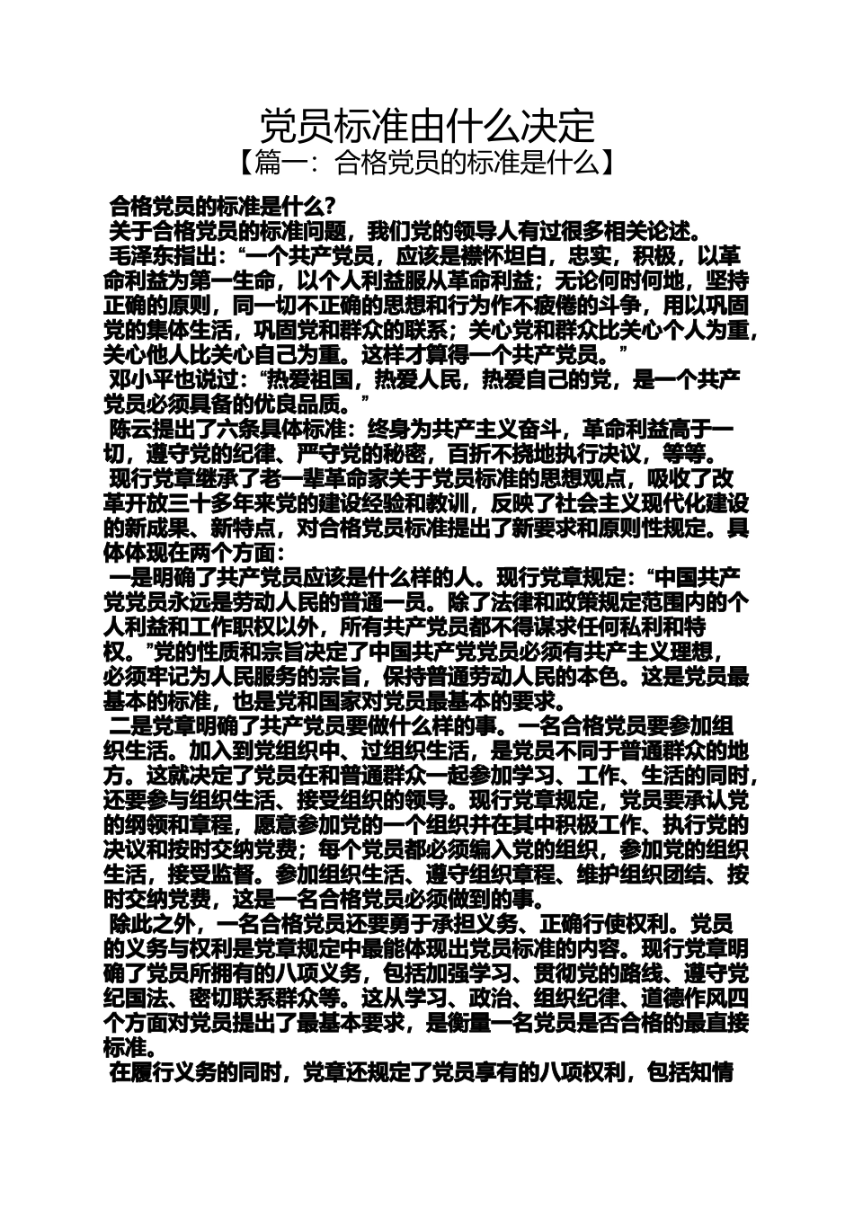 党员标准由什么决定_第1页