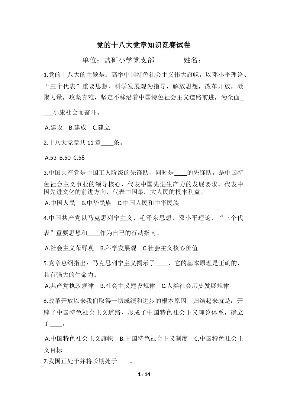 党的十八大党章知识竞赛试卷_第1页