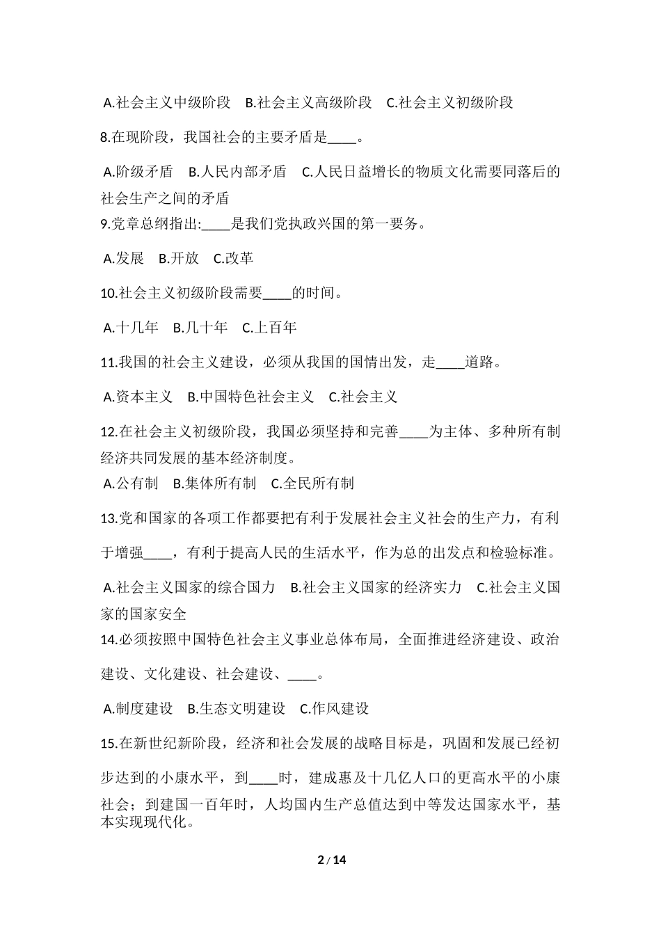 党的十八大党章知识竞赛试卷_第2页