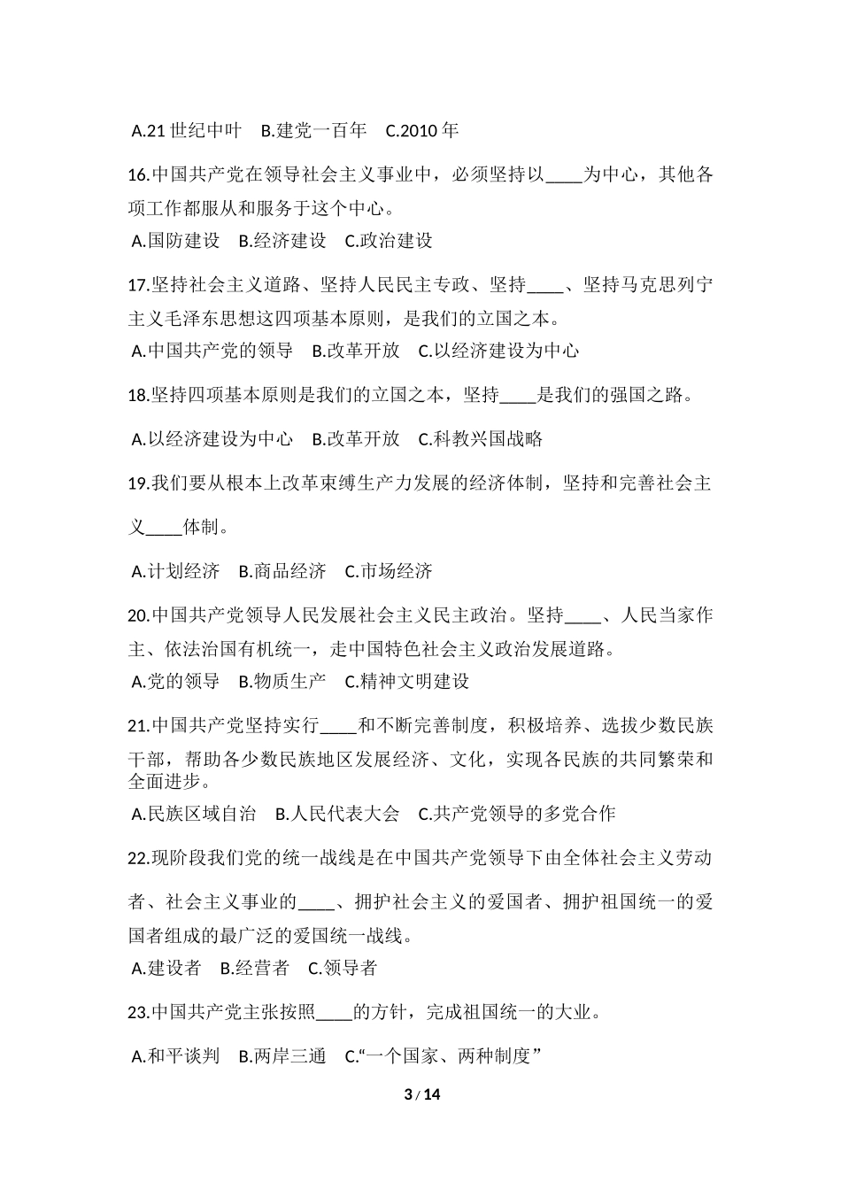党的十八大党章知识竞赛试卷_第3页