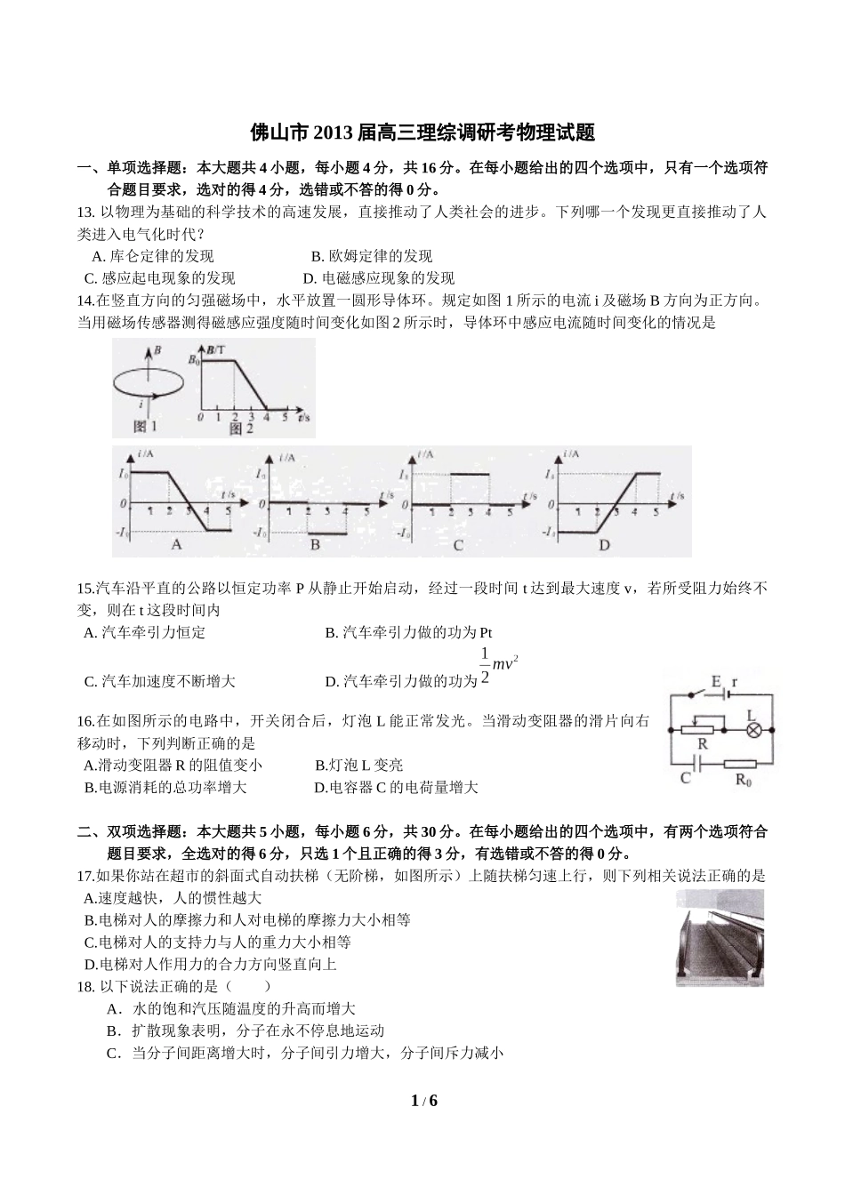 佛山市2013届高三调研物理试题——附详细答案和评分标准!_第1页