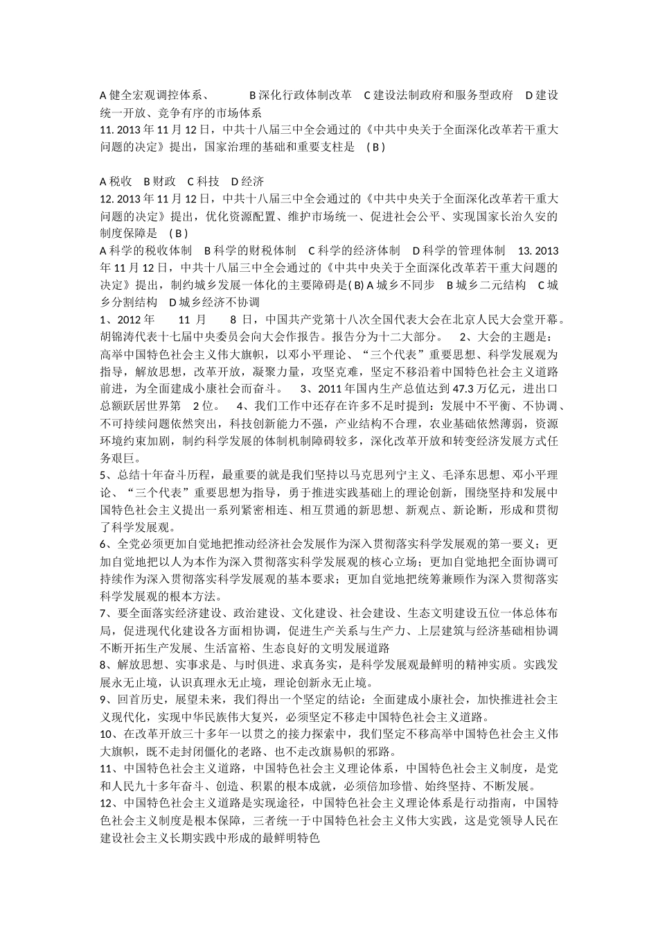 党的十八大和十八届三中、四中、五中全会重点_第2页