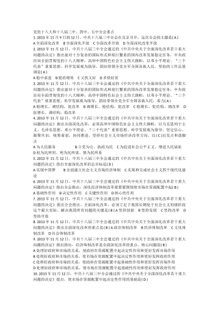 党的十八大和十八届三中、四中、五中全会重点