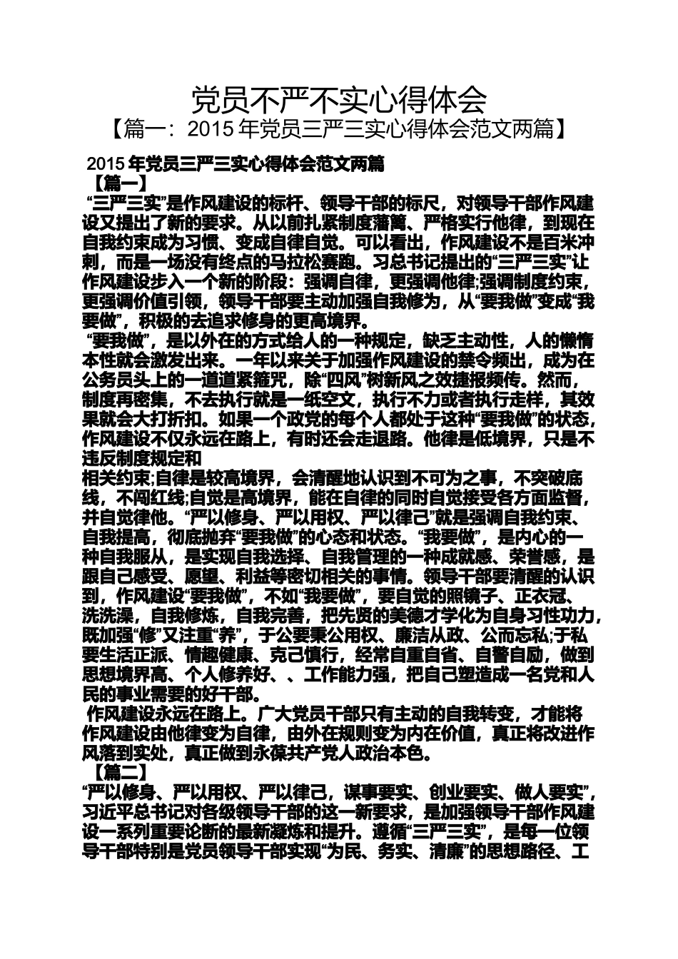 党员不严不实心得体会_第1页