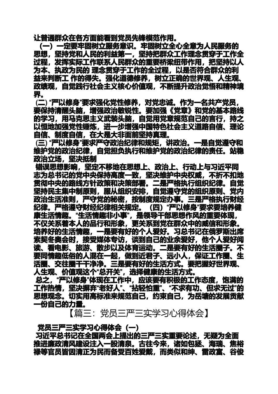 党员不严不实心得体会_第3页