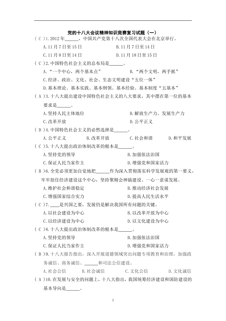 党的十八大会议精神知识竞赛复习试题_第1页