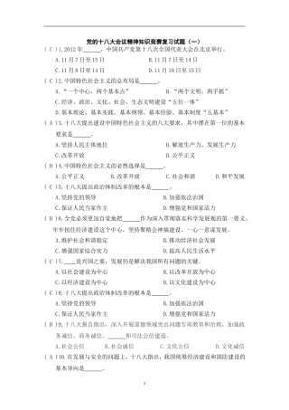 党的十八大会议精神知识竞赛复习试题
