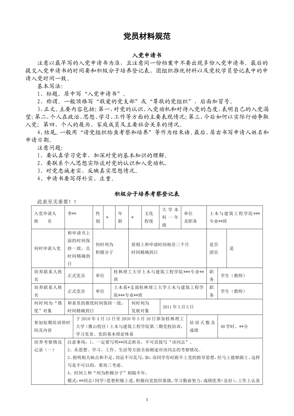 党员材料规范填写_第1页