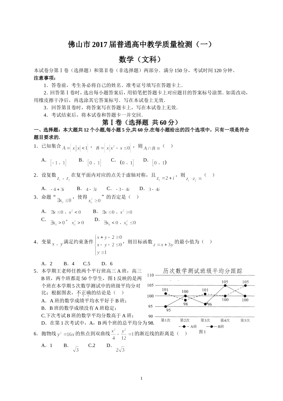 佛山市2017届普通高中高三教学质量检测(一)(文数)_第1页